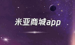 米亚商城app