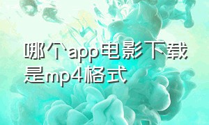 哪个app电影下载是mp4格式