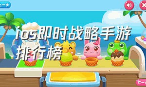 ios即时战略手游排行榜