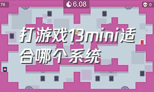 打游戏13mini适合哪个系统