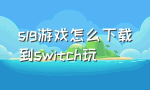 slg游戏怎么下载到switch玩