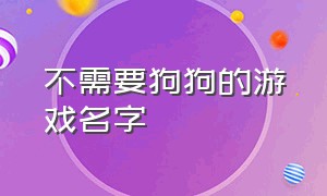 不需要狗狗的游戏名字