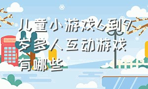 儿童小游戏6到9岁多人互动游戏有哪些