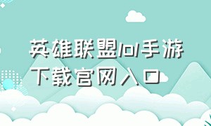 英雄联盟lol手游下载官网入口