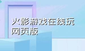 火影游戏在线玩网页版