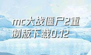 mc大战僵尸2重制版下载0.12