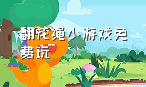 翻花绳小游戏免费玩