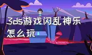 3ds游戏闪乱神乐怎么玩