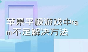 苹果平板游戏中ram不足解决方法