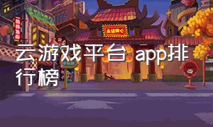 云游戏平台 app排行榜