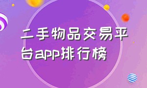 二手物品交易平台app排行榜