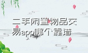 二手闲置物品交易app哪个靠谱