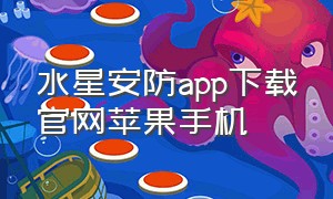 水星安防app下载官网苹果手机