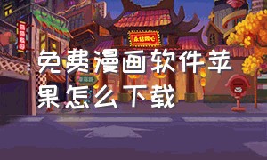 免费漫画软件苹果怎么下载