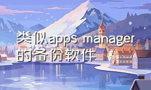 类似apps manager的备份软件