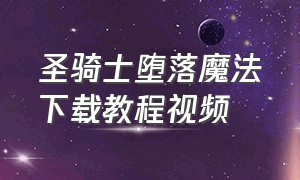 圣骑士堕落魔法下载教程视频