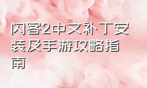 闪客2中文补丁安装及手游攻略指南