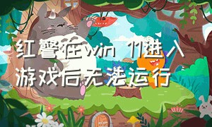 红警在win 11进入游戏后无法运行