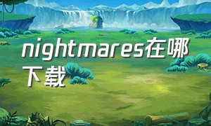 nightmares在哪下载