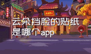 云朵挡脸的贴纸是哪个app