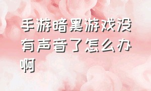 手游暗黑游戏没有声音了怎么办啊