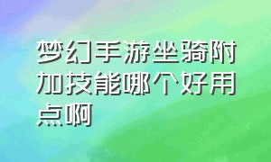 梦幻手游坐骑附加技能哪个好用点啊