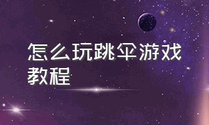 怎么玩跳伞游戏教程