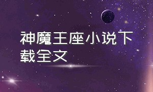 神魔王座小说下载全文