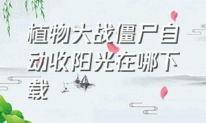 植物大战僵尸自动收阳光在哪下载