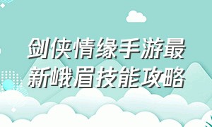 剑侠情缘手游最新峨眉技能攻略