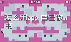 怎么用app 自己做书