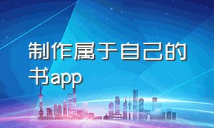 制作属于自己的书app