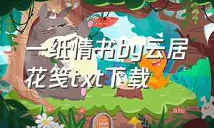 一纸情书by云居花笺txt下载