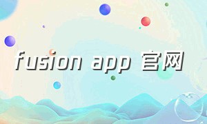 fusion app 官网
