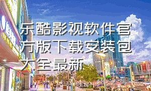 乐酷影视软件官方版下载安装包大全最新