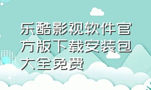 乐酷影视软件官方版下载安装包大全免费