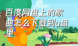 百度网盘上的歌曲怎么下载到u盘里