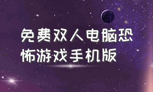 免费双人电脑恐怖游戏手机版