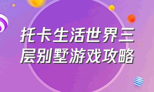 托卡生活世界三层别墅游戏攻略