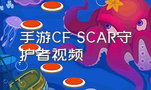 手游CF SCAR守护者视频