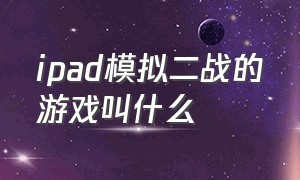 ipad模拟二战的游戏叫什么