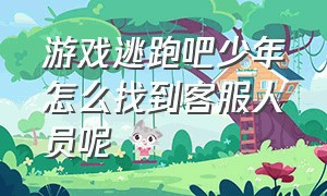 游戏逃跑吧少年怎么找到客服人员呢