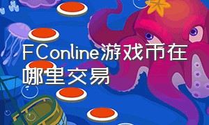 FConline游戏币在哪里交易