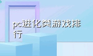 pc进化类游戏排行