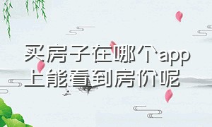 买房子在哪个app上能看到房价呢