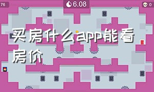 买房什么app能看房价