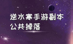 逆水寒手游副本公共掉落