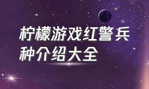 柠檬游戏红警兵种介绍大全