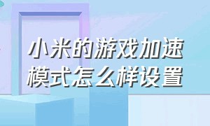 小米的游戏加速模式怎么样设置