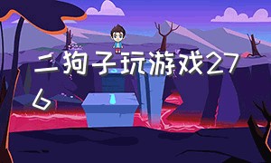 二狗子玩游戏276